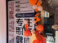 -经福元·推拿·艾灸(广兰路店)