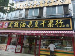 门面-黑孩油栗皇(南阳路店)