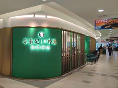 -粤来记·啫啫煲·点心(日月光店)