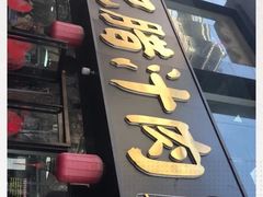 门面-樊记腊汁肉(竹笆市总店)