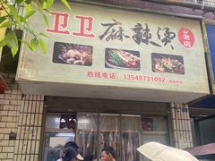 -卫卫麻辣烫(建设新村路店)