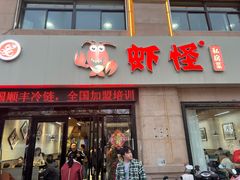 -盱眙虾怪·旗舰店