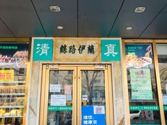 门面-丝路伊兰·兰州牛肉面(牛街总店)