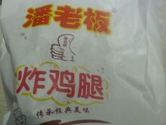 -潘老板炸鸡(河西万达店)