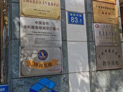 -广州市越秀区光塔街社区卫生服务中心(朝天院区)