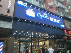 门面-欧佩拉(工农路店)