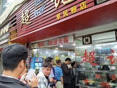 门面-超记粉店(阜民店)