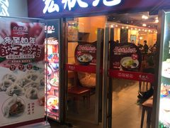 门面-宏状元现熬粥·京味菜(五棵松店)