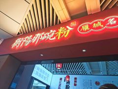 -衡阳那碗粉