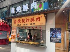 -肖炮现炸酥肉(解放碑店)