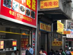 门面-三姐海南粉(骑楼老街店)