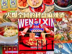 -文立新麻辣烫(合生汇21街区店)