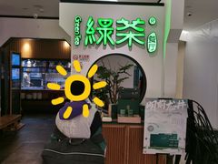 -绿茶餐厅(西单老佛爷店)