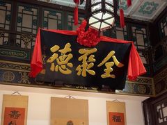 -全聚德(前门店)