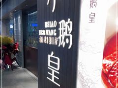 -小鹅皇港式餐厅(新抚万达店)