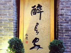 门面-醉长安(南门总店)