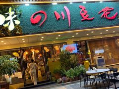 门面-川味堂·四川豆花(八卦岭店)