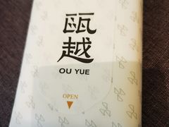 -瓯越·海鲜·瓯味一品(IM长宁国际店)
