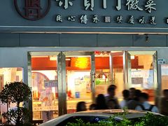 -集贤门·徽菜(福田店)
