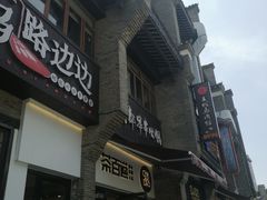 -东西巷