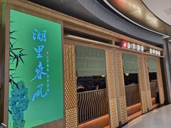 -湖里春风·淮扬菜(丽泽天街店)