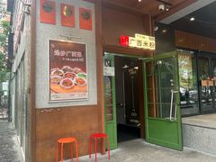 -水平有限广西米粉·广西风味集(五道口店)