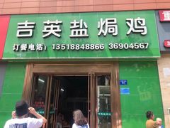 门面-吉英盐焗鸡(文中路店)