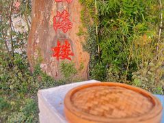 门面-四海楼(如皋定慧禅寺店)