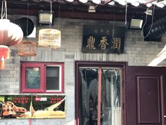 -鼎香润(德胜门内店)