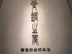 -秦始皇帝陵博物院-丽山园