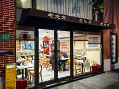 -老地方面馆(思南路店)