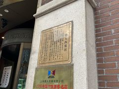 -德大西餐社