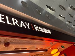 -贝瑞咖啡(深圳机场店)