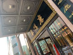 门面-鹿鸣春饭店(总店)