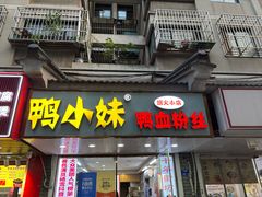 -鸭小妹鸭血粉丝(老门东店)