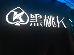 -黑桃K生日订制KTV