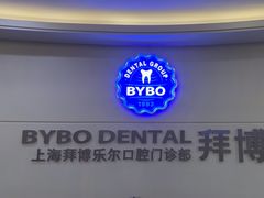 -泰康拜博口腔(世博园乐尔店)