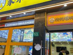 -家味螺蛳粉&烤鱼(安远路店)