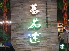 -蕃茄述·好汤自然来(江汉路店)
