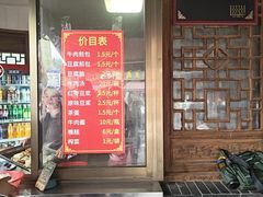 -老槐树煎包