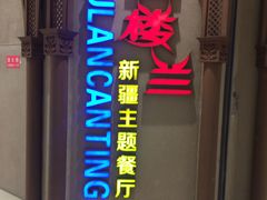 -楼兰新疆主题餐厅(苏州中心店)