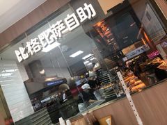 门面-比格比萨自助(南京万达茂店)