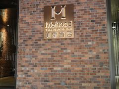 -美豪怡致酒店(上海长寿路店)