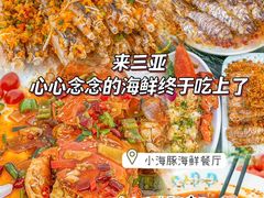 -小海豚•老字号海鲜餐厅(天涯店)