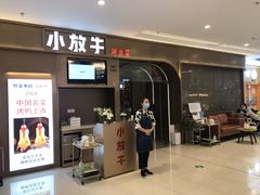 -小放牛河北菜(长安万达店)