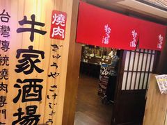 -牛家酒场(7mall店)