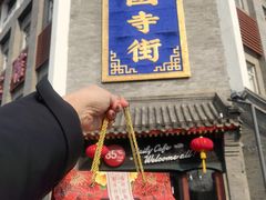 -富华斋饽饽铺·宫廷糕点·伴手礼(护国新天地店)