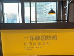 -一乐韩国炸鸡(梅江店)