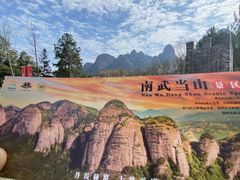 -南武当山景区