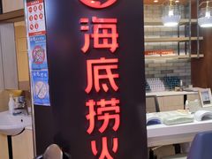 门面-海底捞火锅(崇文门新世界百货店)